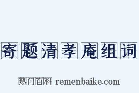 寄题清孝庵组词是什么意思的图片
